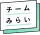 未來團隊
