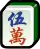 伍萬