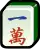 一萬