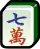 七萬